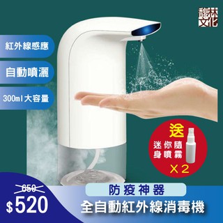 【馥林購物】防疫必備 紅外線全自動 酒精消毒噴霧器 300ml 臺灣現貨外銷日本 送迷你隨身瓶X2 (免運開發票)