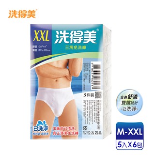 【洗得美】舒適雙檔片 男性三角免洗褲M~XXL(5件/包x6入)