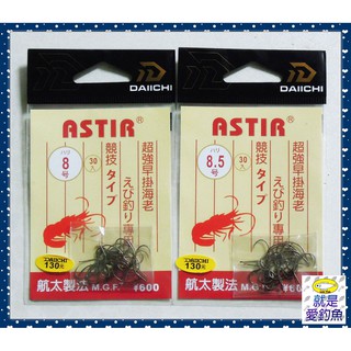 【就是愛釣魚】日本 DAIICHI ASTIR 蝦鉤 8號/8.5號 蝦鈎 釣蝦 日本製 無倒鉤 航太製法 日本鉤