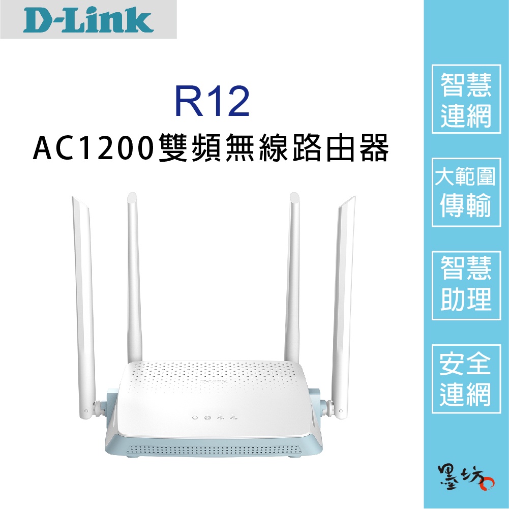 【墨坊資訊-台南市】【D-Link友訊】R12 AC1200雙頻無線路由器 智慧無線路由器分享器 無線加密 高速連網