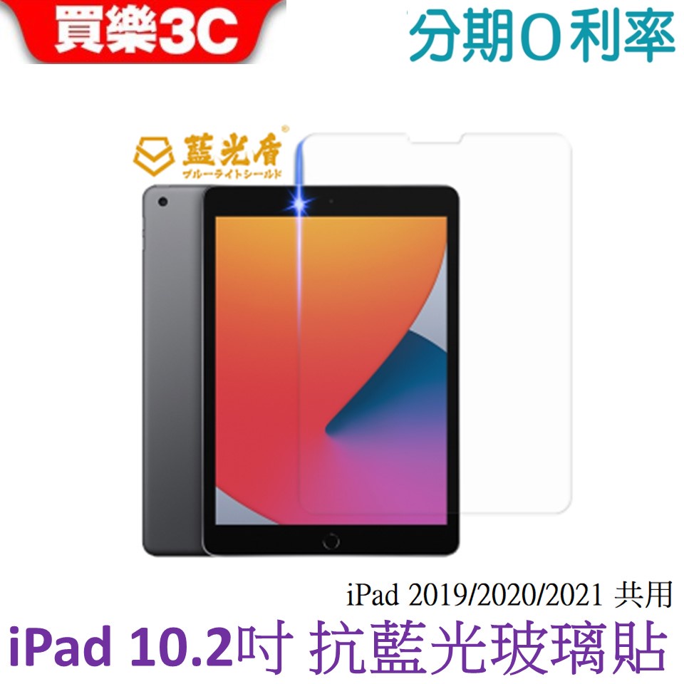 藍光盾 Apple iPad 10.2吋 平板(2019/2020/2021共用) 抗藍光9H超鋼化玻璃保護貼