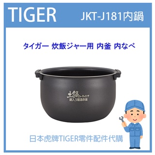 【日本虎牌純正部品】虎牌 TIGER 電子鍋虎牌 日本原廠內鍋土鍋 配件耗材內鍋 JKT-J181 J181原廠專用