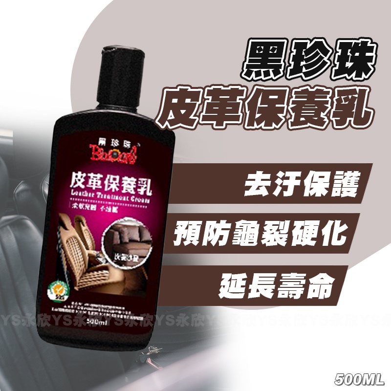 《YS永欣》當日出貨 黑珍珠 皮革保養乳 500ML 沙發 皮革 防止龜裂 汽車皮革 沙發 好用皮革保養