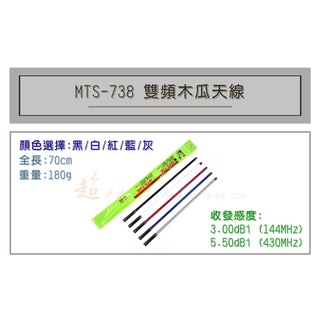 [ 超音速 ] MTS-738 超寬頻 無線電 雙頻 木瓜天線 車用木瓜 多色可選 全長70cm
