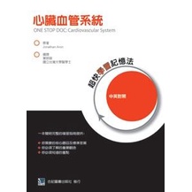 【3120-001C】心臟血管系統:超快學習記憶法(One Stop Doc: Cardiovascular Syste