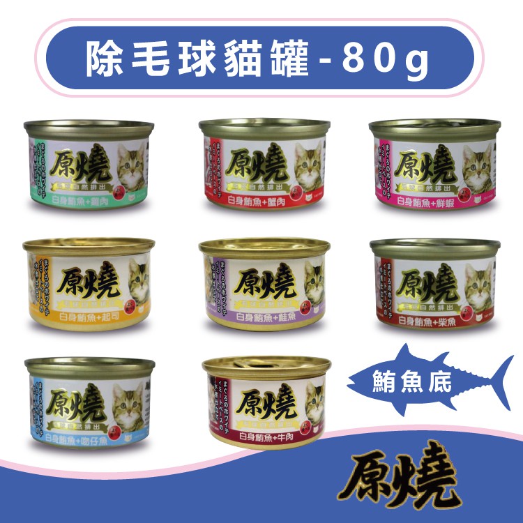 【單罐賣場】鮪魚系列-原燒 化毛配方貓罐 - 80g