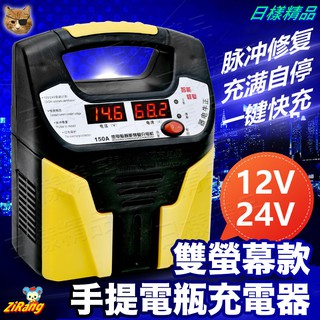 《日樣》汽機車 智慧型雙螢幕電瓶脈衝充電器 手提式 自動修復 100AH 電瓶充電器 快充 LCD顯示 12V 24V