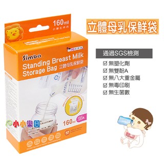 Simba小獅王辛巴立體母乳保鮮袋160ML25枚 (小獅王辛巴站立式母乳冷凍袋) 台灣製S.9933 *小小樂園*