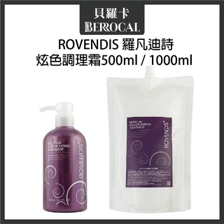 💎貝羅卡💎 ROVENDIS 羅凡迪詩 炫色調理霜 500ml / 1000ml 沖水護髮 護髮膜