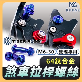 【現貨附發票】拉桿螺絲 煞車拉桿螺絲 鈦螺絲 鈦合金螺絲 雙碟螺絲 FORCE DRG MMBCU KRV GOGORO