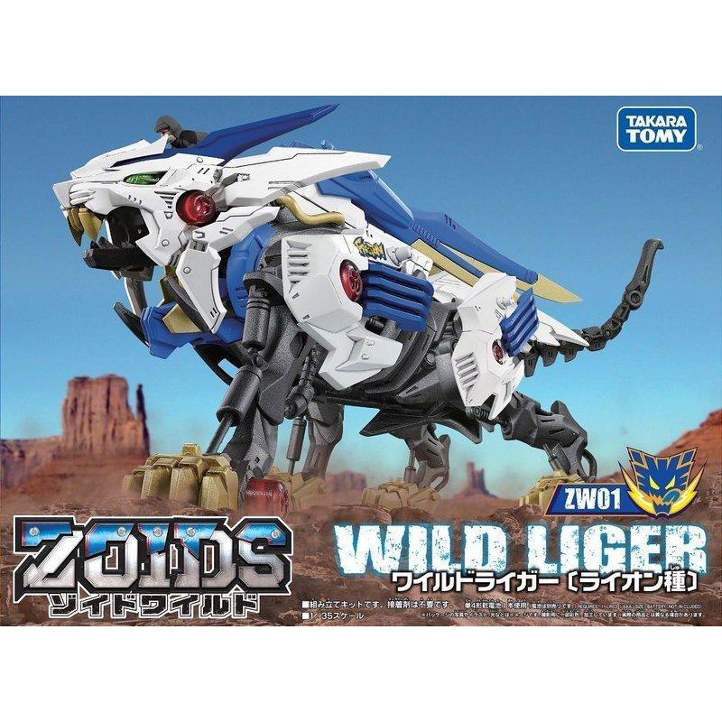 轉蛋概念館~機獸新世紀 ZOIDS WILD 1/35 洛伊德 ZW01 荒野長牙獅 WILD LIGER 現貨