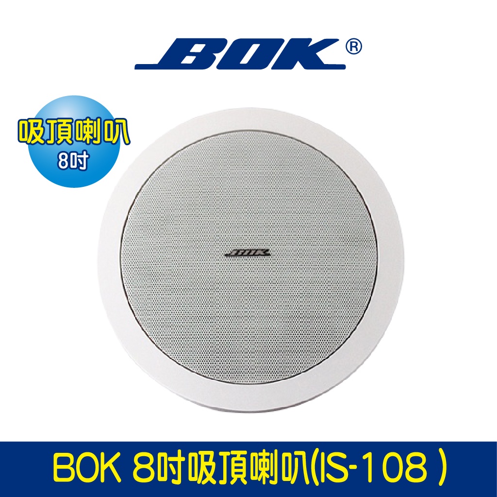 BOK通豪 BOK 8吋 吸頂喇叭 (IS-108 )★嵌入式揚聲器 鈦金屬高音 鋁振膜低音單體 共振消除技術