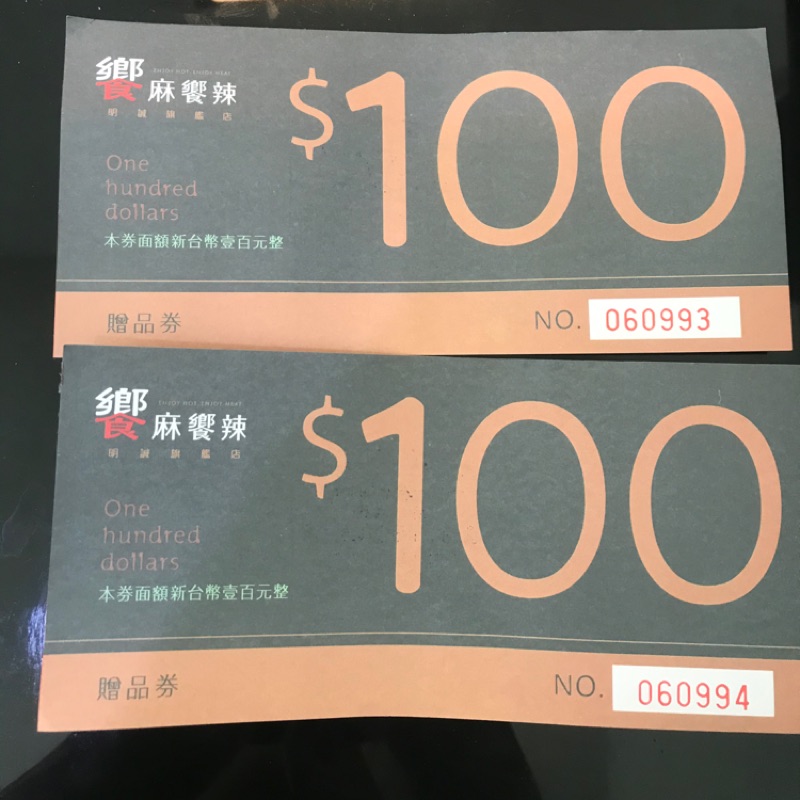 饗麻饗辣 折價券 折扣券 100兩張