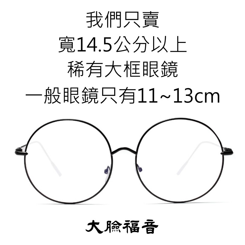 大臉福音眼鏡-超大框眼镜-15.6cm-大眼鏡框-眼鏡大框造型-大臉眼鏡-女生眼鏡大框-眼鏡韓式大框