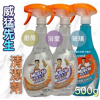 現貨 可刷卡 蝦皮代開發票［531102］scjohnson莊臣 威猛先生 廚房清潔劑 浴室清潔劑 玻璃清潔劑 500g