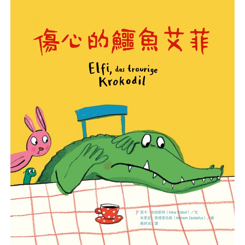 傷心的鱷魚艾菲[88折]11100976241 TAAZE讀冊生活網路書店