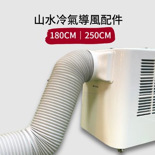 山水移動式冷氣SAC700/688/68/前導風管接板套件［LUYING森之露］導風管 導風板 導風罩 冷氣風管冷氣風罩
