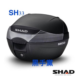 黑手黨 夏德 SHAD後箱 SH33 SHAD33 33L 行李箱 快拆 漢堡箱 後置物箱 置物箱 機車行李箱