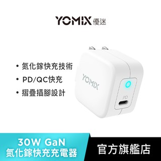 【YOMIX優迷】30W GaN氮化鎵PD手機/筆電快充充電器