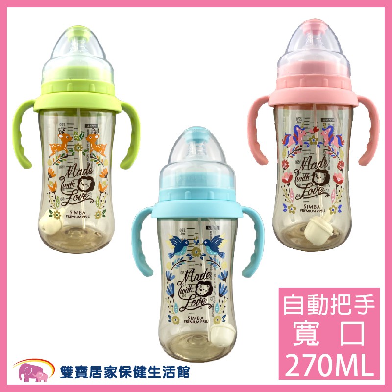 嬰兒棒 Simba小獅王辛巴 桃樂絲PPSU自動把手寬口雙凹中奶瓶270ML 寬口奶瓶 嬰兒奶瓶 S61630