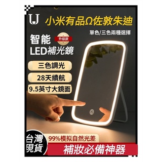 臺灣現貨 小米有品 佐敦朱迪 臺式LED 化妝鏡 美妝鏡 桌面 充電式 補妝鏡 補妝燈 梳妝鏡帶燈 三色光 單色光