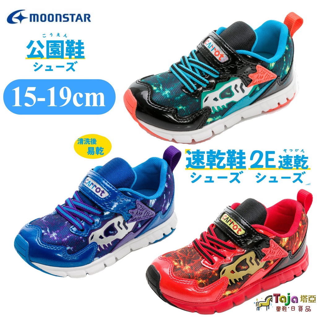 【新品三色】 MOONSTAR 月星 玩耍系列-2E寬楦侏儸紀童鞋 跑步鞋 運動鞋 球鞋 男童 女童