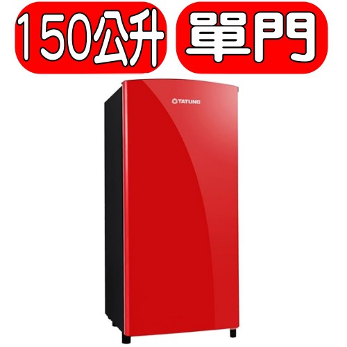 《可議價》TATUNG大同【TR-150HTW-R】150L單門冰箱
