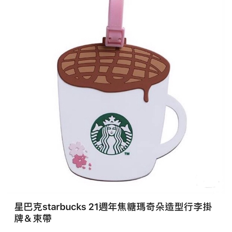 星巴克Starbucks 21週年焦糖瑪奇朵行李卡+束帶(有櫻花圖案喔！）免運！！！