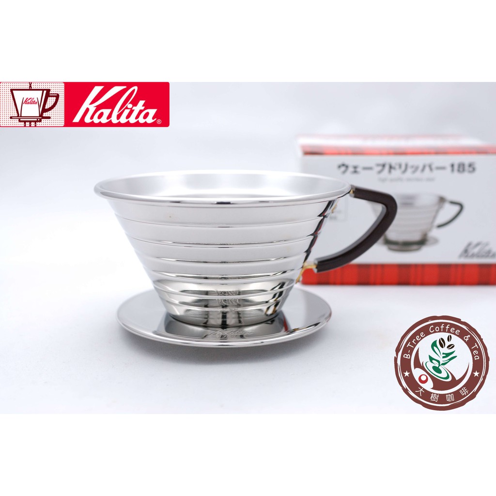 【大樹咖啡】Kalita 155 185 波浪型不鏽鋼濾杯 (1~4人) 手沖咖啡濾杯 / 濾器 滴漏式 需搭配蛋糕濾紙