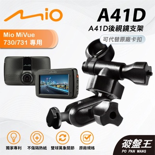 Mio行車記錄器多角度調整後視鏡支撐架｜臺南現貨｜MiVue 730 731 N583 D32 D35｜A41D｜破盤王