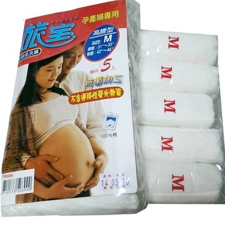 旅寶 純棉產婦專用高腰免洗褲 米白5組 共25件 (二種包裝隨機取款) 原價900, 出清下殺價NT.649