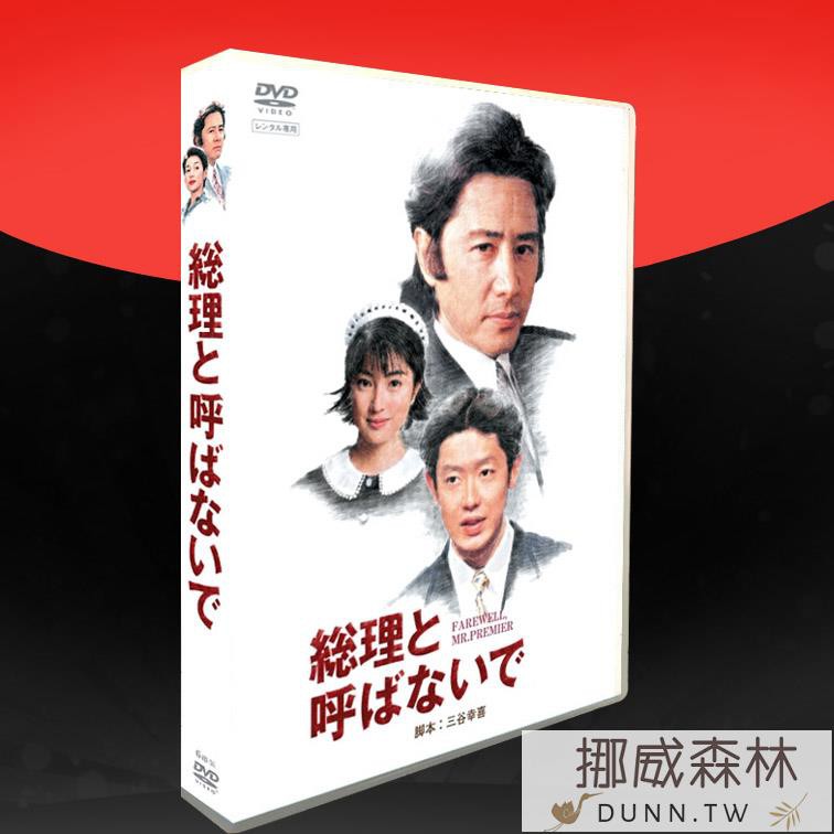 挪威 經典日劇 別叫我總理 高清版田村正和鈴木保奈美6碟dvd 蝦皮購物