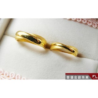 豐瓏銀樓 ~黃金戒指訂婚結婚 男女對戒 黃金戒指純金交叉設計 黃金對戒 黃金戒指