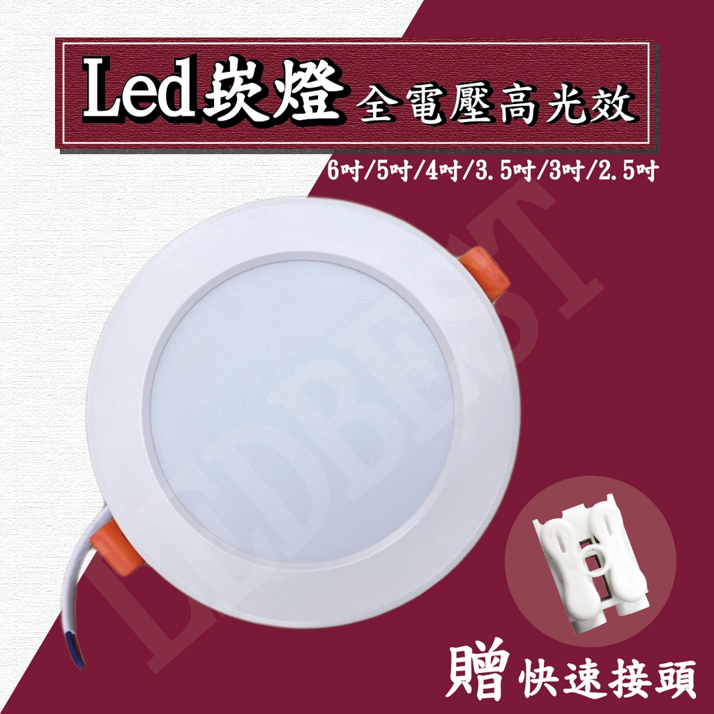 《出清品》LED高光效 7W/9W/12W 崁燈/筒燈 9.5,15公分崁孔 全電壓 附快速接頭 BSMI認證 歐森照明