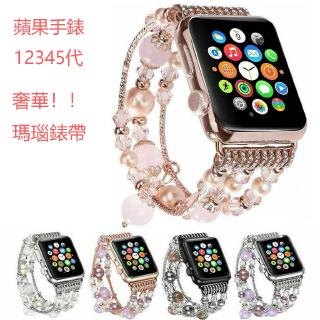 蘋果手錶瑪瑙錶帶 Apple Watch 女士腕帶 iwatch 45678全系列 珠寶錶帶 40 41 45 44mm