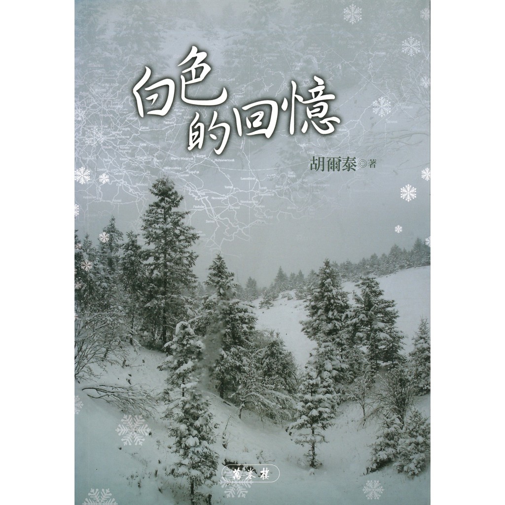 白色的回憶