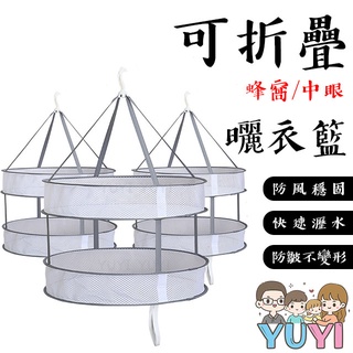 【快速出貨+發票】現貨．吊掛式多功能曬衣籃 中眼/蜂窩 吊掛曬衣網 曬衣籃 摺疊曬衣籃 好收納 曬衣網 曬枕頭