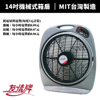 【蝦幣回饋10%】【友情牌】14吋機械式箱扇(KB-1480/KB-1488)