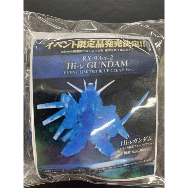 現貨 BANDAI 萬代 全日本模型HOBBY SHOW 扭蛋戰士FORTE Hi-v 海牛 鋼彈 透明限定版