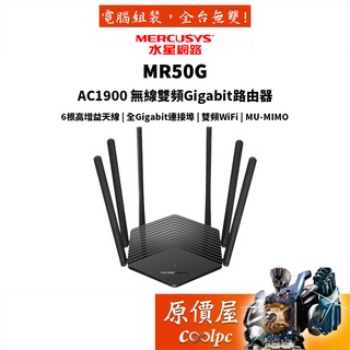 Mercusys水星網路 MR50G AC1900 Gigabit 雙頻 WiFi分享器 無線網路分享器 路由器 原價屋