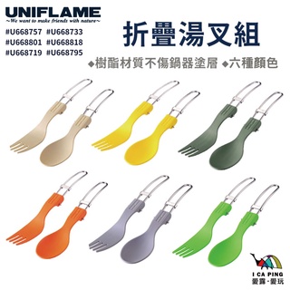 折疊湯叉組/六種顏色【UNIFLAME】湯叉組 餐具組 湯匙 叉子 摺疊餐具 餐具 野餐 露營 野營 登山 愛露愛玩