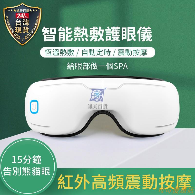 台灣現貨護眼儀 眼部按摩儀器 眼睛保護 眼部按摩器 USB充電式加熱眼罩 按摩眼罩 熱敷眼罩 交換禮 可可優選店