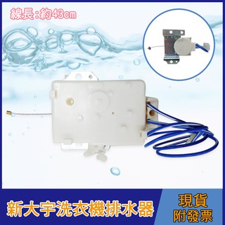 新大宇洗衣機排水馬達 洗衣機排水閥 洗衣機排水器 洗衣機牽引器 排水電機閥