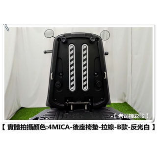 【 老司機彩貼 】SYM 4MICA 後座椅墊 後方拉線 A款~D款 拉線線條 裸空貼紙 3M反光 車膜 貼紙