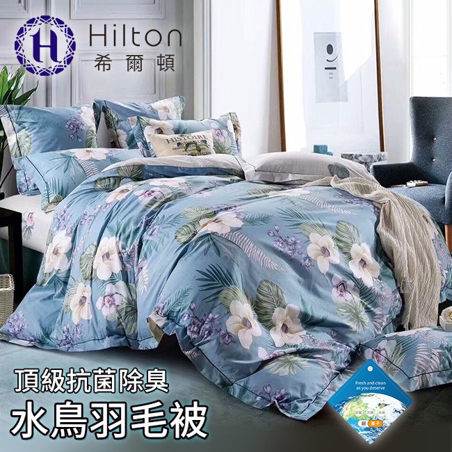 特賣專區【Hilton 希爾頓】皇家貴族頂級抗菌除臭水鳥羽毛被 2.2公斤(B0852-A22)/被子/棉被/被胎/冬被