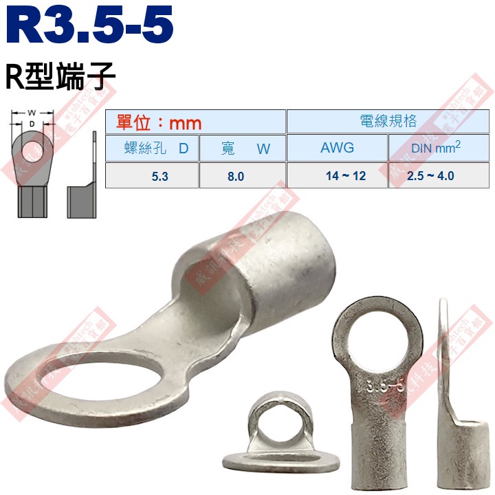 R3.5-5 R型端子 螺絲孔5.3mm AWG14-12/DIN 2.5-4.0mm²