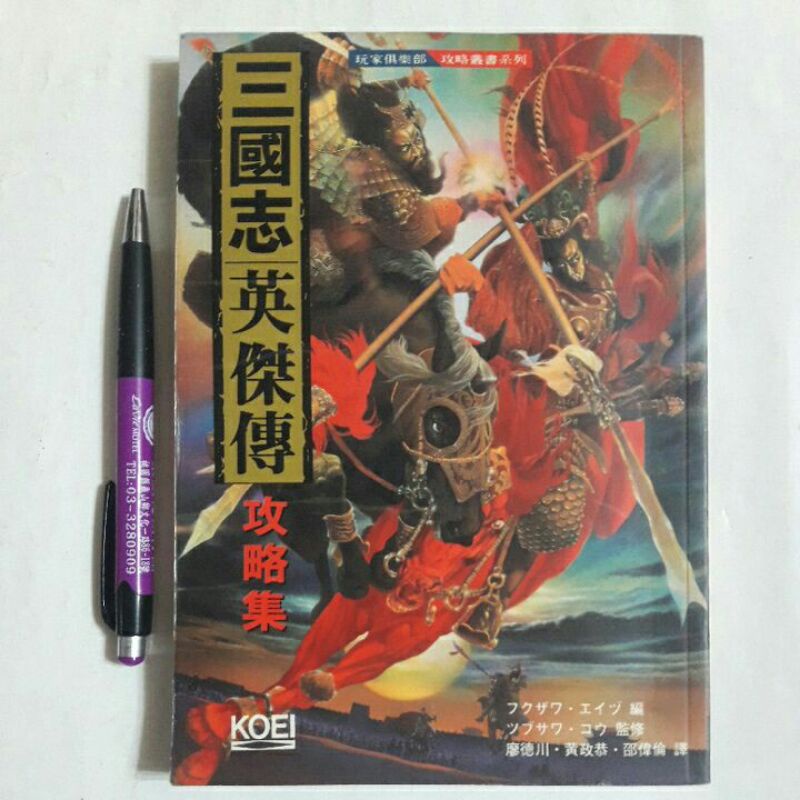 三國志英傑傳攻略 飛比價格 優惠價格推薦 22年4月