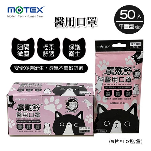MOTEX摩戴舒．平面型醫用口罩(慵懶花貓)(外耳掛，5片*10包/盒)