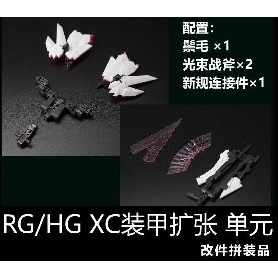 EW RG HGUC 獨角獸 鋼彈 報喪女妖 菲尼克斯 鳳凰 XC 裝甲擴張 薯條背包 戰斧 1/144 改件