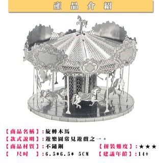 MARS益智玩具◎旋轉木馬◎3D立體金屬拼圖◎創意diy金屬模型◎蝕刻片-拼酷